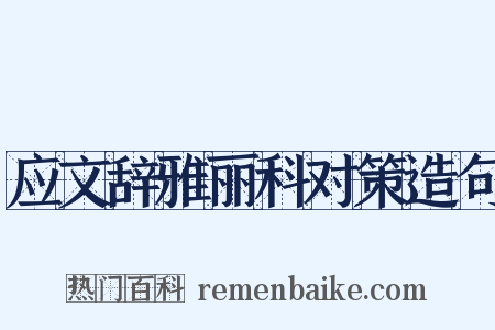 应文辞雅丽科对策造句是什么意思的图片